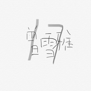 山东农村老肥熟口味重
